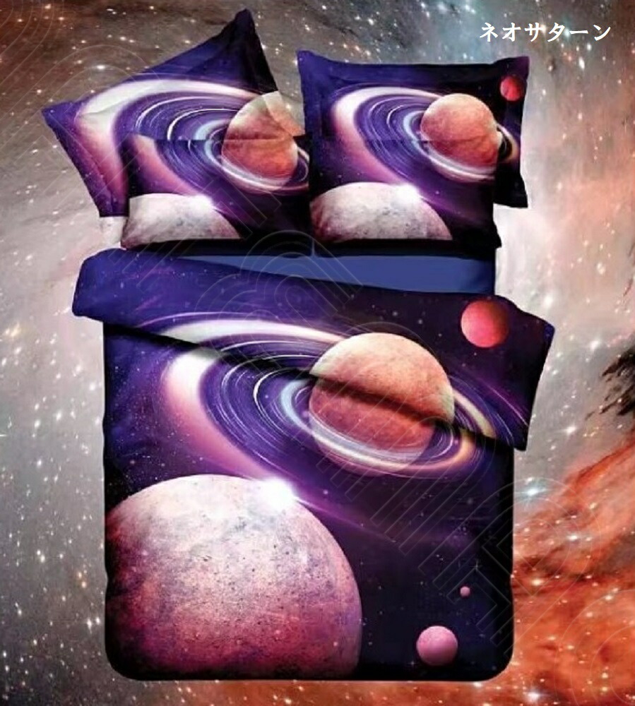 楽天市場 シングルサイズ3点セット 敷布団 マットレス両用 宇宙に包まれて眠る 惑星 宇宙 ベット シーツ 布団カバー 枕カバー セット 選べる 宇宙柄 宇宙 コスモ 宇宙スペース 雑貨 グッズ インテリア Wigggy Shop Wigggy個性派寝具生活様式店