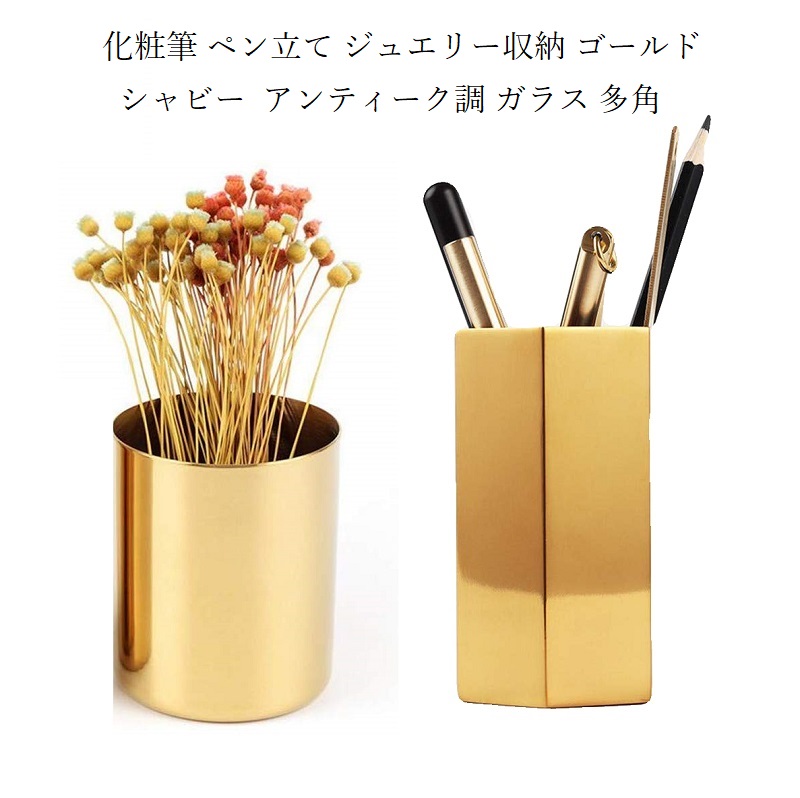 楽天市場 多角 筒形 ゴールド 金 化粧筆ペン立て ジュエリー収納 ゴールド 金 シャビー アンティーク調 オシャレ Shop Wigggy個性派寝具生活様式店