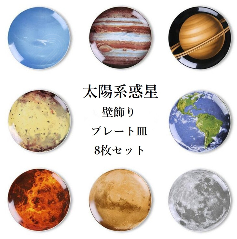 楽天市場 宇宙 太陽系 惑星 地球 月 プレート 皿 陶器 セラミック 壁掛け 金具セット 装飾プレート ギフト 贈答 プレゼント オシャレ Shop Wigggy個性派寝具生活様式店