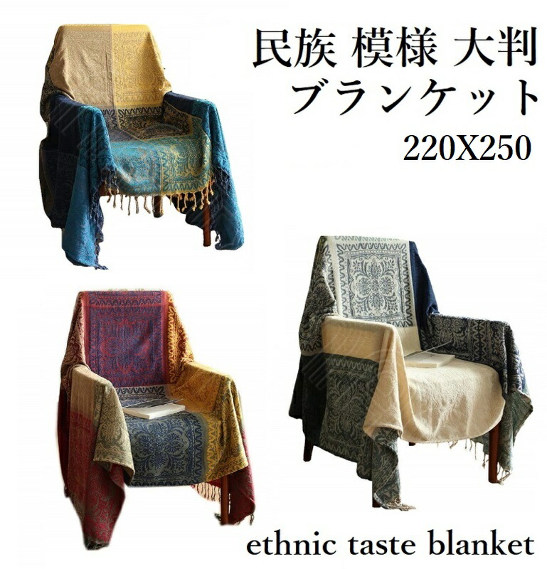 楽天市場】【アンティーク柄 民族 ブランケット：150X190cm】 大判 年