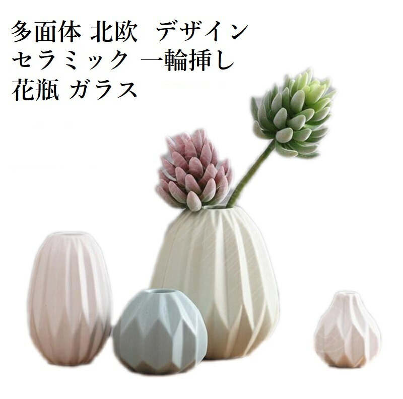 多面体 北欧 デザイン 4個セット 陶器 セラミック 一輪挿し フラワーベース 花瓶 花器 ガラス 薔薇 ギフト 贈答 プレゼント お洒落 オシャレ かわいい