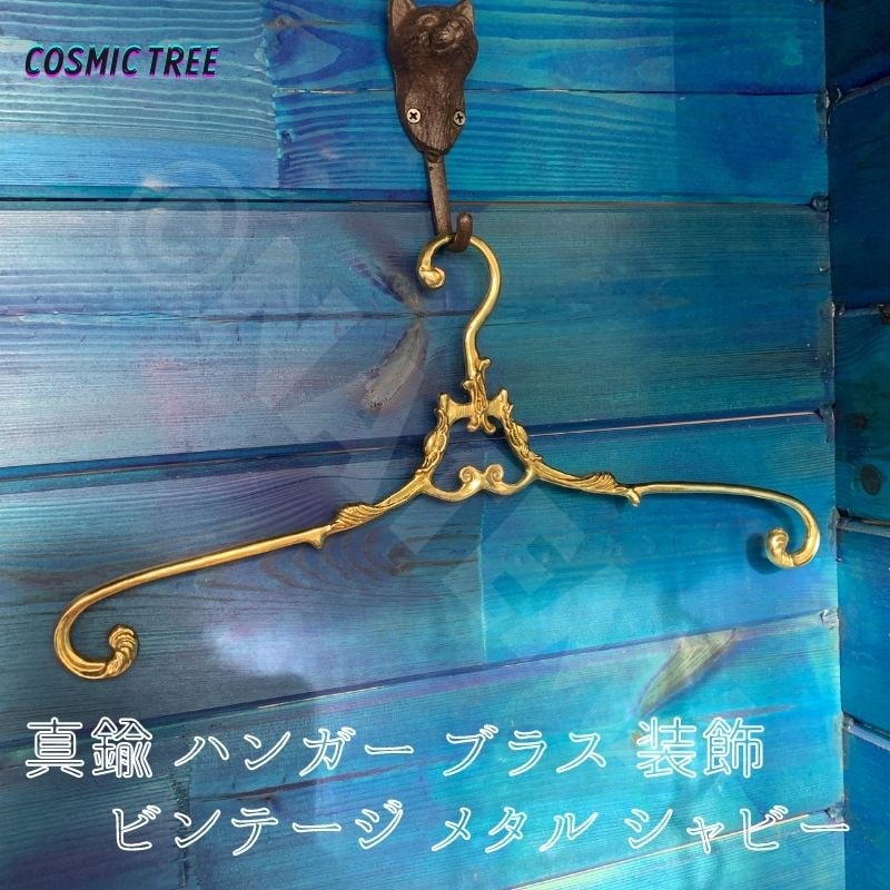 未草•作家物•真鍮ハンガー•ハンドメイド•11本セットアンティーク•シャビー 未草 ハンドメイド 真鍮 ハンガー - メルカリ