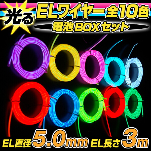 楽天市場 5 0mm Elワイヤー 電池式 El直径5mm 長さ3m 全10色 電池boxセット 有機el パーティーグッズ ウィッグの専門店ウィッグランド