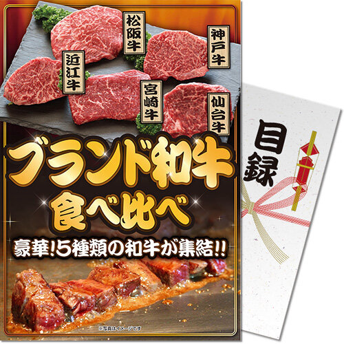 【メール便対応3個まで】送料無料 景品目録ギフト 景品ならパネもく！ ブランド和牛5種食べ比べセット bm-bw5-rb　（A4パネル付 目録） 景品パーク ゴルフコンペ 賞品 くじ引き 抽選会 結婚式 ２次会 ビンゴ