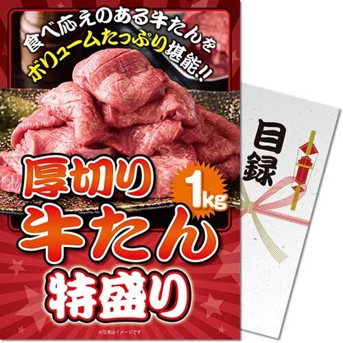 【メール便対応3個まで】送料無料 景品目録ギフト 景品ならパネもく！ 厚切り牛たん 特盛り1kg gyt-1000-rb　（A4パネル付 目録） 結婚式 抽選会 景品パーク ゴルフコンペ ビンゴ くじ引き ２次会 賞品｜ウィッグの専門店ウィッグランド