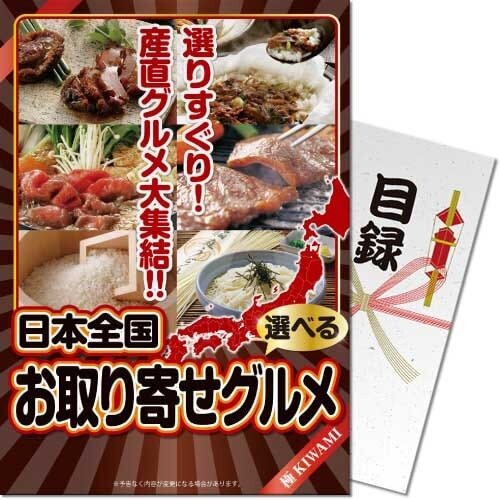 送料無料 【メール便対応3個まで】景品目録ギフト 景品ならパネもく！  選べる日本全国お取り寄せグルメ 極 目録・A4パネル付  結婚式 ２次会 ゴルフコンペ ビンゴ 抽選会 くじ引き 賞品 景品パーク【景品ギフト券 パネル付き】kw-choice-rb