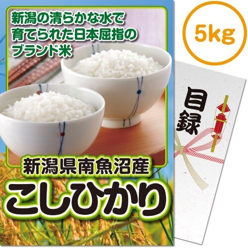 【メール便対応3個まで】送料無料 景品目録ギフト 景品ならパネもく！ 新潟県南魚沼産こしひかり5kg sf-005-rb　（A4パネル付 目録） 抽選会 ビンゴ ゴルフコンペ 景品パーク くじ引き 結婚式 賞品 ２次会｜ウィッグの専門店ウィッグランド 9,240円