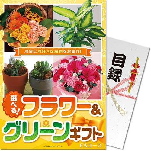 【メール便対応3個まで】送料無料 景品ならパネもく 選べる フラワー&グリーンギフト FAコース A4パネル fgg-fa-rb 景品パーク 賞品 ビンゴ ２次会 抽選会 ゴルフコンペ 結婚式 くじ引き