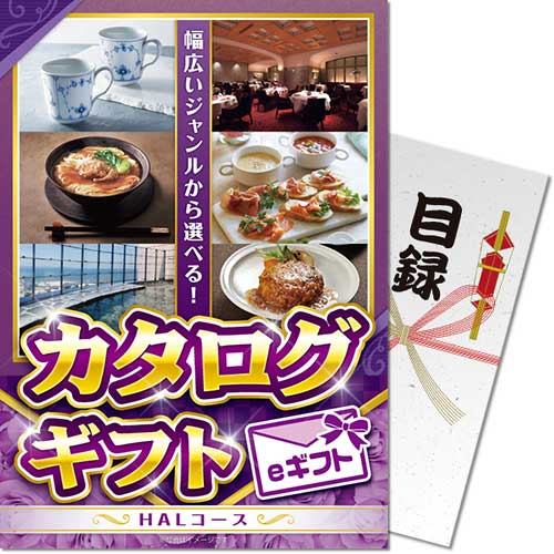 【メール便対応3個まで】送料無料 景品ならパネもく カタログギフト HALコース eギフト A4パネル kr-hal-rb 定番のカタログギフト 賞品 結婚式 ゴルフコンペ 抽選会 くじ引き ２次会 ビンゴ 景品パーク