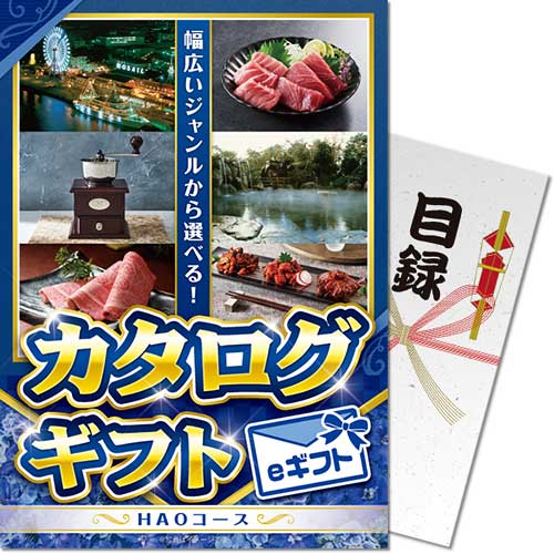 【メール便対応3個まで】送料無料 景品ならパネもく カタログギフト HAOコース eギフト A4パネル kr-hao-rb 定番のカタログギフト 結婚式 ２次会 賞品 景品パーク ビンゴ くじ引き ゴルフコンペ 抽選会｜ウィッグの専門店ウィッグランド