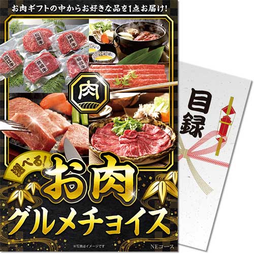 【メール便対応3個まで】送料無料 景品目録ギフト 景品ならパネもく！ お肉グルメチョイス NEコース 目録・A4パネル付 ne-100p-rb 賞品 景品パーク【景品ギフト券 パネル付き】 ２次会 くじ引き 結婚式 ゴルフコンペ 抽選会 ビンゴ
