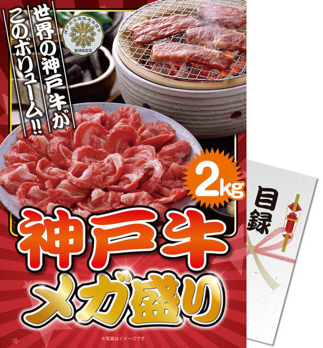 格安販売中 その他 目録 メガ盛り2kg パネル付 神戸牛 景品ならパネもく メール便対応2個 景品目録ギフト 送料無料 景品 Ss 141 Rb パネル付き 景品パーク 景品ギフト券 目録 イベント パネル 景品 目録 景品 ギフト Dgb Gov Bf