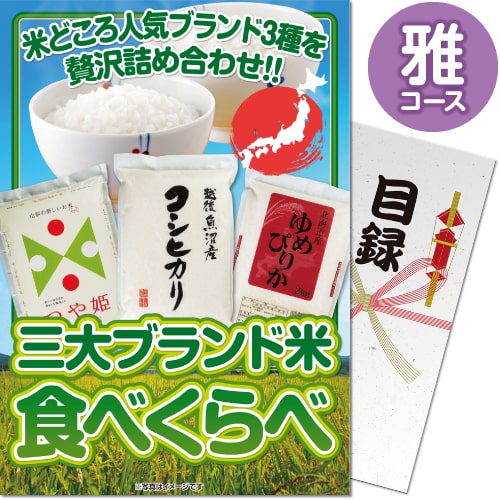送料無料 【メール便対応3個まで】景品目録ギフト 景品ならパネもく！ 三大ブランド米・食べくらべセット（A4パネル付 目録） 結婚式 ２次会 ゴルフコンペ ビンゴ 抽選会 くじ引き 賞品 景品パーク【景品ギフト券 パネル付き】 564-70-rb｜ウィッグの専門店ウィッグランド