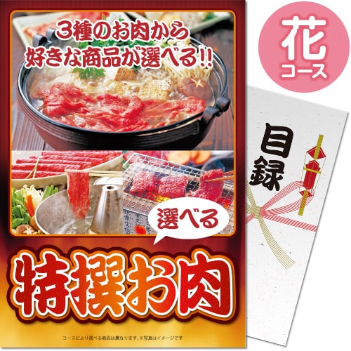 送料無料 【メール便対応3個まで】景品目録ギフト 景品ならパネもく！  特撰お肉 花コース（A4パネル付 目録）  結婚式 ２次会 ゴルフコンペ ビンゴ 抽選会 くじ引き 賞品 景品パーク【景品ギフト券 パネル付き】 ch-003-rb