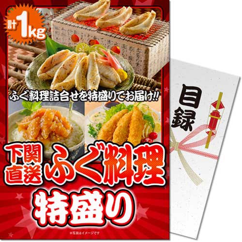 送料無料 【メール便対応3個まで】景品目録ギフト 景品ならパネもく！ 下関直送！ふぐ料理特盛り1kg（A4パネル付 目録） 結婚式 ２次会 ゴルフコンペ ビンゴ 抽選会 くじ引き 賞品 景品パーク【景品ギフト券 パネル付き】 fs-huku1-rb