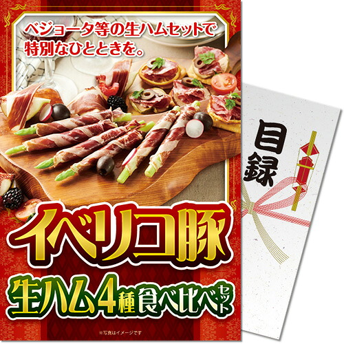 送料無料 【メール便対応3個まで】景品目録ギフト 景品ならパネもく！ イベリコ豚生ハム 4種食べ比べセット 目録・A4パネル付 結婚式 ２次会 ゴルフコンペ ビンゴ 抽選会 くじ引き 賞品 景品パーク【景品ギフト券 パネル付き】iberico1-rb