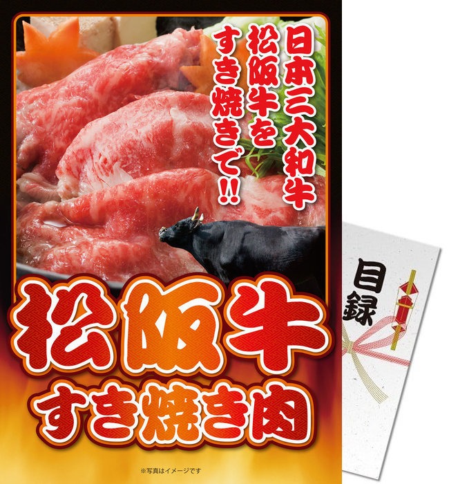 送料無料 【メール便対応3個まで】景品目録ギフト 景品ならパネもく！ 松阪牛すき焼き300ｇ A4パネル付 結婚式 ２次会 ゴルフコンペ ビンゴ 抽選会 くじ引き 賞品 景品パーク【景品ギフト券 パネル付き】msg-s300-rb ギフト