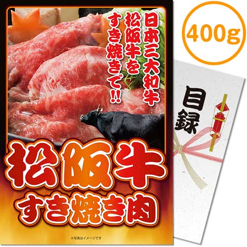 送料無料 【メール便対応3個まで】景品目録ギフト 景品ならパネもく！ 松阪牛すき焼き肉400g（A4パネル付 目録） 結婚式 ２次会 ゴルフコンペ ビンゴ 抽選会 くじ引き 賞品 景品パーク【景品ギフト券 パネル付き】 mt-masu120-rb