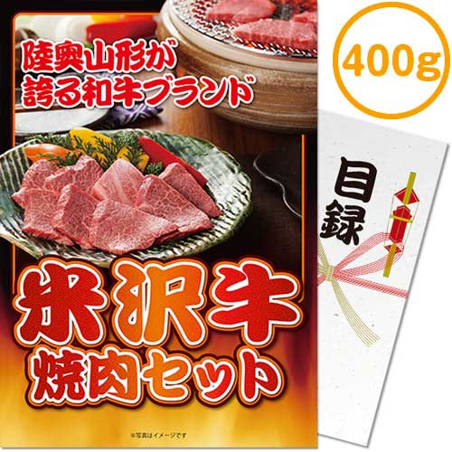 送料無料 【メール便対応3個まで】景品目録ギフト 景品ならパネもく！ 米沢牛焼肉セット400ｇ（A4パネル付 目録） 結婚式 ２次会 ゴルフコンペ ビンゴ 抽選会 くじ引き 賞品 景品パーク【景品ギフト券 パネル付き】 mt-yoya100-rb