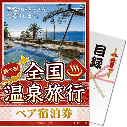 送料無料【メール便対応3個まで】 景品目録ギフト 景品ならパネもく 選べる全国温泉旅行ペア宿泊券 JTDコース 目録・A4パネル付 osn-jtd-rb くじ引き 景品パーク【景品ギフト券 パネル付き】 賞品 結婚式 ビンゴ 2次会 ゴルフコンペ 抽選会|ウィッグの専門店ウィッグランド