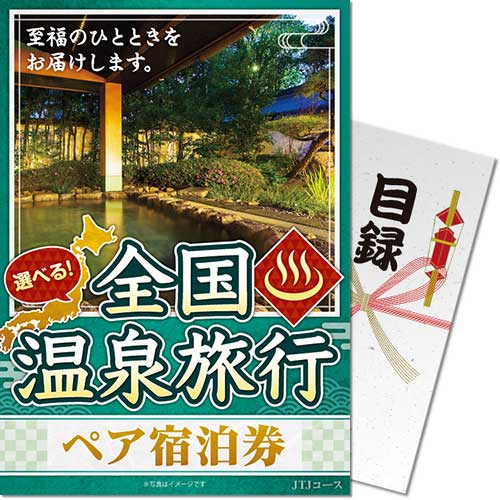 送料無料【メール便対応3個まで】 景品目録ギフト 景品ならパネもく 選べる全国温泉旅行ペア宿泊券 JTJコース 目録・A4パネル付 osn-jtj-rb ２次会 結婚式 ゴルフコンペ 抽選会 くじ引き 賞品 ビンゴ パネル付き】 景品パーク【景品ギフト券