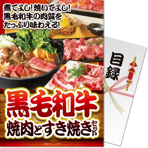 送料無料 【メール便対応3個まで】景品目録ギフト 景品ならパネもく！ 黒毛和牛焼肉とすき焼きセット600ｇ（A4パネル付 目録） 結婚式 ２次会 ゴルフコンペ ビンゴ 抽選会 くじ引き 賞品 景品パーク【景品ギフト券 パネル付き】 sd-512-rb