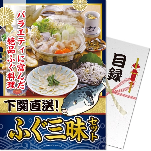送料無料 【メール便対応3個まで】景品目録ギフト 景品ならパネもく！  下関直送ふぐ三昧セット（A4パネル付 目録）  結婚式 ２次会 ゴルフコンペ ビンゴ 抽選会 くじ引き 賞品 景品パーク【景品ギフト券 パネル付き】 se-272-rb