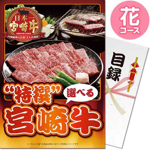送料無料 【メール便対応3個まで】景品目録ギフト 景品ならパネもく！  特撰！宮崎牛 花コース（A4パネル付 目録）  結婚式 ２次会 ゴルフコンペ ビンゴ 抽選会 くじ引き 賞品 景品パーク【景品ギフト券 パネル付き】 sp-001-rb