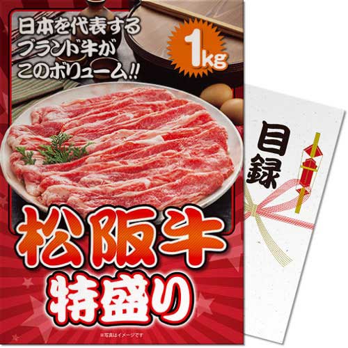 送料無料 景品目録ギフト 景品ならパネもく！ 松阪牛 特盛り1kg（A3パネル付 目録）  結婚式 ２次会 ゴルフコンペ ビンゴ 抽選会 くじ引き 賞品 景品パーク【景品ギフト券 パネル付き】 ss-119-a3-rb