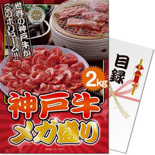 送料無料 【メール便対応3個まで】景品目録ギフト 景品ならパネもく！ 神戸牛 メガ盛り2kg（A4パネル付 目録） 結婚式 ２次会 ゴルフコンペ ビンゴ 抽選会 くじ引き 賞品 景品パーク【景品ギフト券 パネル付き】 ss-141-rb