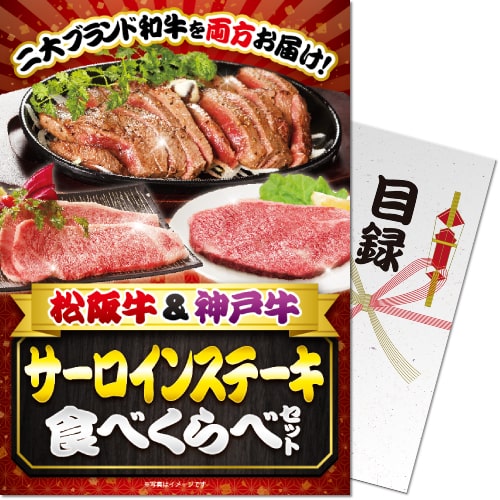 送料無料 【メール便対応3個まで】景品目録ギフト 景品ならパネもく！ 松阪牛＆神戸牛 サーロインステーキ食べくらべセット（A4パネル付 目録） 結婚式 ２次会 ゴルフコンペ ビンゴ 抽選会 くじ引き 賞品 景品パーク｜ウィッグの専門店ウィッグランド