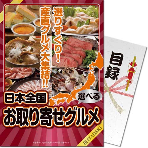 送料無料 【メール便対応3個まで】景品目録ギフト 景品ならパネもく！  選べる日本全国お取り寄せグルメ 頂-ITADAKI- 目録・A4パネル付  結婚式 ２次会 ゴルフコンペ ビンゴ 抽選会 くじ引き 賞品 景品パーク【景品ギフト券 パネル付き】 td-choice-rb