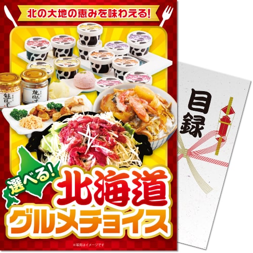 送料無料 【メール便対応3個まで】景品目録ギフト 景品ならパネもく！  北海道グルメチョイス（A4パネル付 目録）  結婚式 ２次会 ゴルフコンペ ビンゴ 抽選会 くじ引き 賞品 景品パーク【景品ギフト券 パネル付き】 hkd-ch-rb