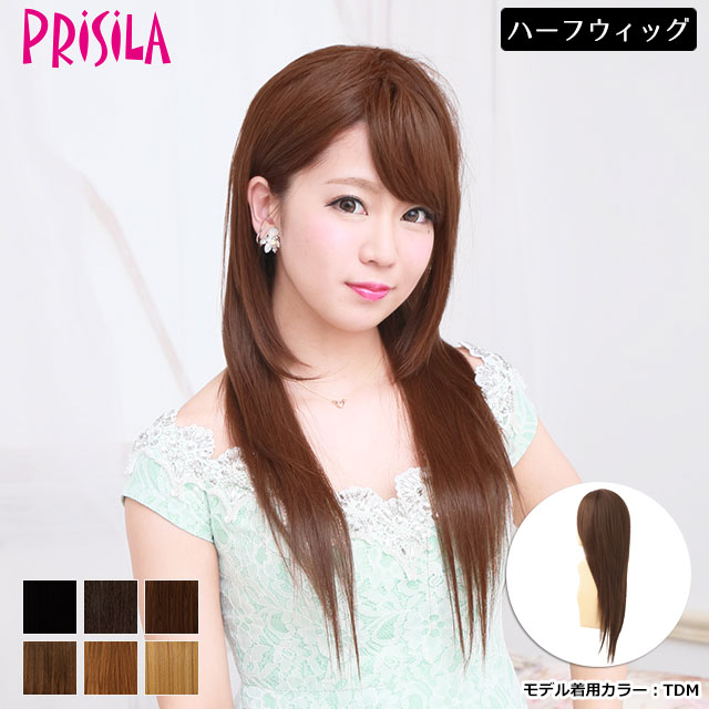 送料無料 プリシラ 盛りウィッグ 前髪とウィッグの境目が自然になじむハーフウィッグ J 806ナチュカワストレート ハーフキャップ 盛りヘア ハーフウィッグ ロング ウィッグ ウイッグ Jaquemeng Com
