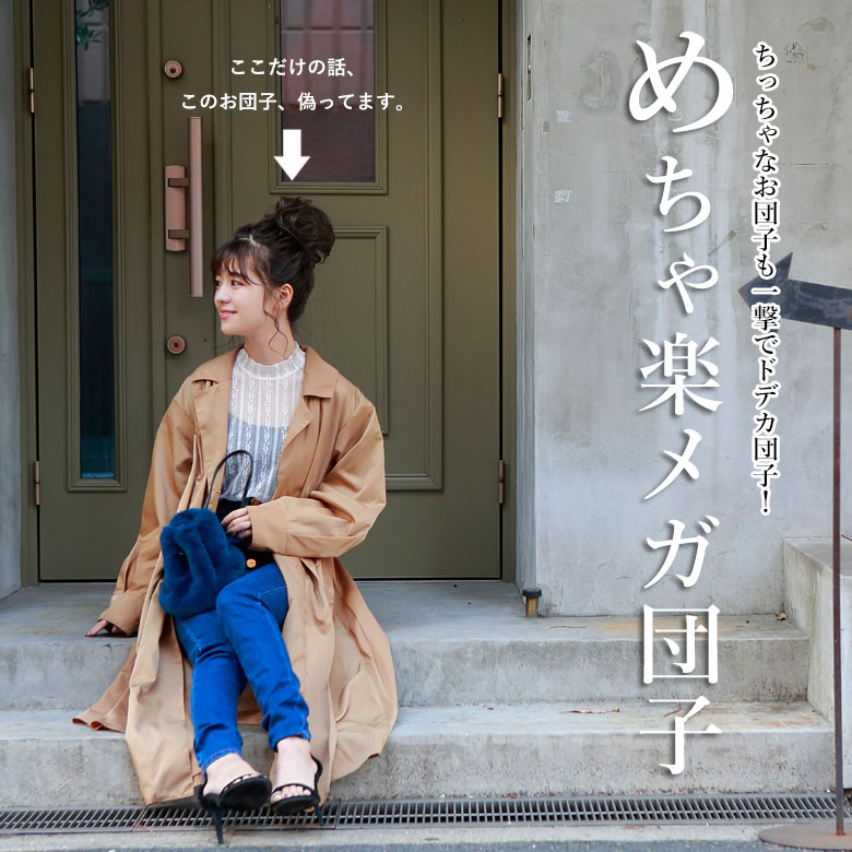 楽天市場 ウィッグ プリシラ お団子 ウイッグ Dg 01 めちゃ楽メガ団子 日本製耐熱ファイバー おだんごヘア お団子 ウィッグ ウィッグの専門店ウィッグランド