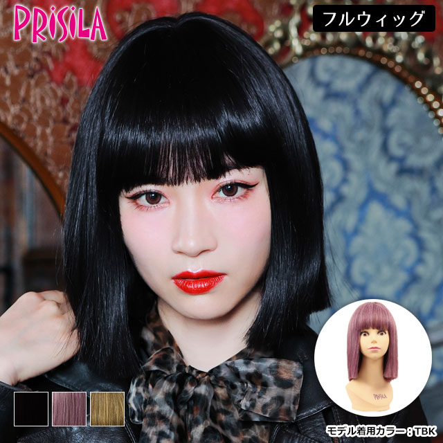 ウィッグ ボブ 「エッジブラントボブ」 レディース 女性用 フルウィッグ 切りっぱなし ストレート 黒髪 金髪 個性的 ダンス 自然なつむじ プリシラ A-704 ブラック ブロンズ プラム 女性 舞台 演劇 かつら 送料無料