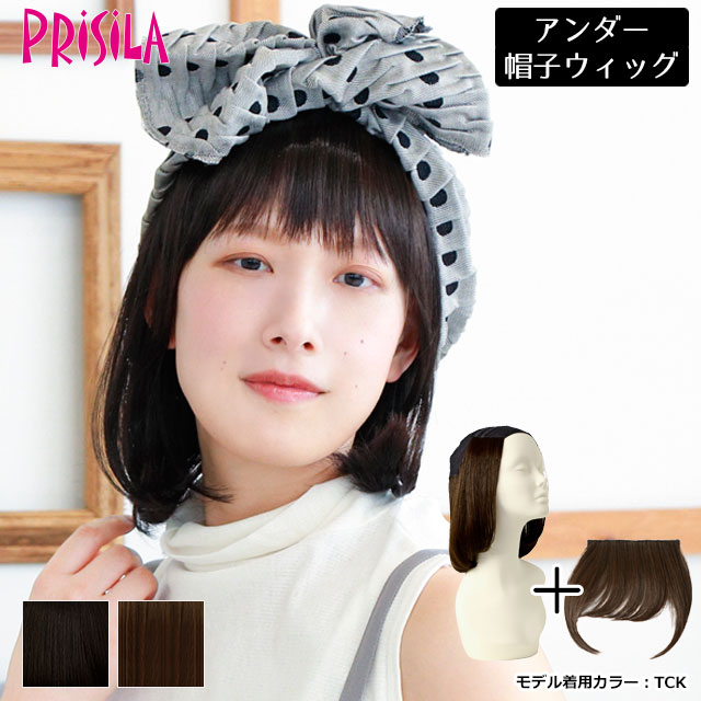 【5％OFFクーポン対象】医療用ウィッグ プリシラ 15％OFF BO-21 アンダー帽子ウィッグ ワンカールボブ 医療用 帽子の下にかぶるウィッグ 脱毛症、抜毛症、抗がん剤治療中の方に 送料無料