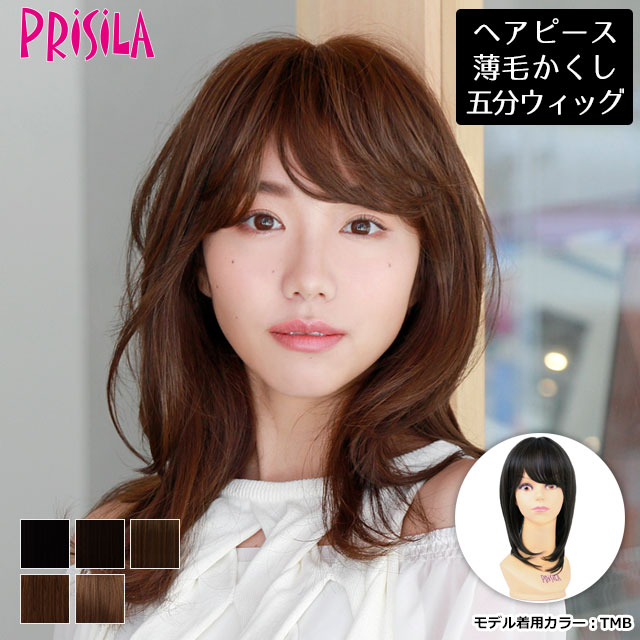 【5%OFFクーポン対象】部分ウィッグ 頭頂部 トップカバー つむじ 女性 部分ウイッグ ロング 五分ウィッグ プリシラ ニュアンスストレート ヘアピース カバーピース(GB-01) 送料無料