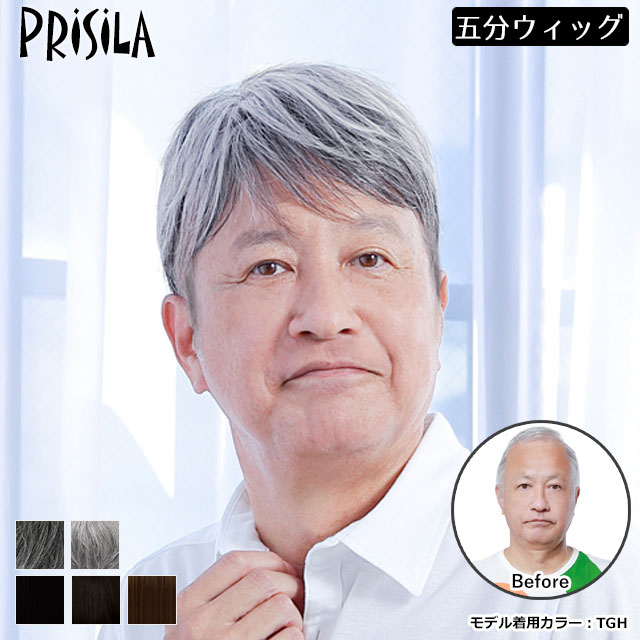 父の日の差し上げ物におすすめのメンズウィッグ