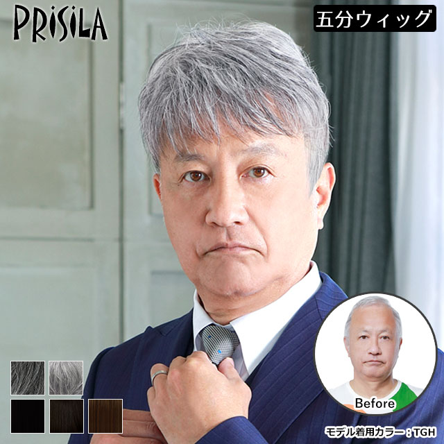 父の日の差し上げ物におすすめのメンズウィッグ