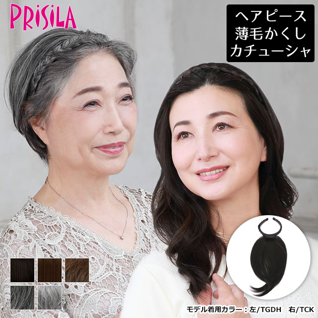 楽天市場 メール便対応1個まで プリシラ カチューシャヘアプラス みつあみタイプ Pg 10 白髪かくし 薄毛かくし 三つ編み カバーピース ウィッグの専門店ウィッグランド 楽天市場 メール便対応1個まで プリシラ カチューシャヘアプラス みつあみタイプ Pg 10 白髪かくし 薄毛かくし 三つ編み カバーピース ウィッグの専門店ウィッグランド
