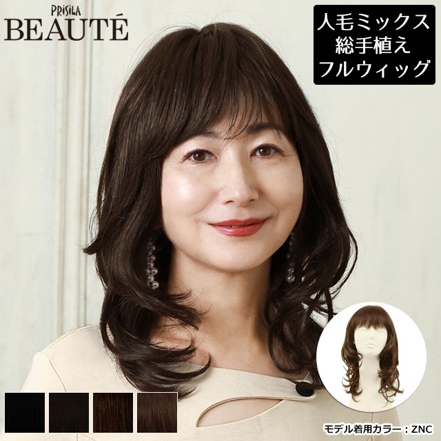 ウィッグ 人毛ミックス ミディアム カール 「ランダムカールミディ」 医療用ウィッグ 自然 医療用 フルウィッグ 総手植え セミロング ミセス プリシラ ボーテ BEAUTE 総手植えオールウィッグ BA-103 送料無料