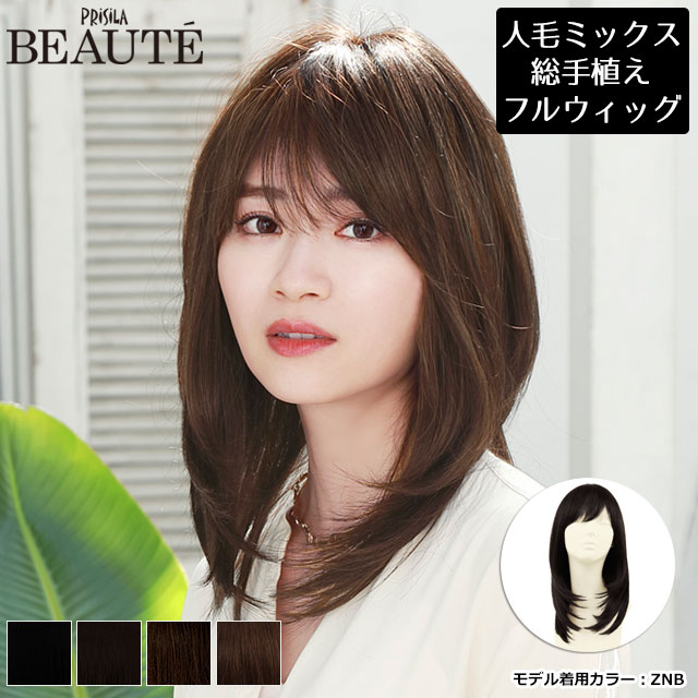 ウィッグ 人毛ミックス セミロング 「シフォンストレートミディ」 医療用ウィッグ ストレート 医療用 自然 フルウィッグ 総手植え ミディアム ミセス プリシラ ボーテ BEAUTE 総手植えオールウィッグ BA-104 送料無料