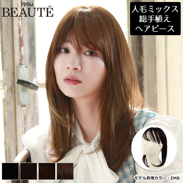 【4/15まで10％OFFクーポン対象】部分ウィッグ 頭頂部 ロング 人毛ミックス 「ストレートロングカバー」 医療用 ウィッグ トップピース ヘアピース 薄毛 白髪隠し 総手植え プリシラ ボーテ 総手植えカバーピース 部分かつら BC-102 送料無料