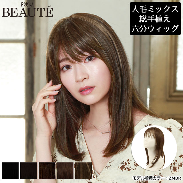 【7/20まで10％OFFクーポン対象】ヘアピース 薄毛 白髪隠し 総手植え 人毛ミックス プリシラ ボーテ BEAUTE 総手植え六分ウィッグ 増毛部分かつら ストレートロング BRB-101 送料無料｜ウィッグの専門店ウィッグランド