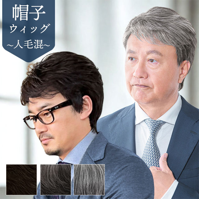 父の日の差し上げ物におすすめのメンズウィッグ