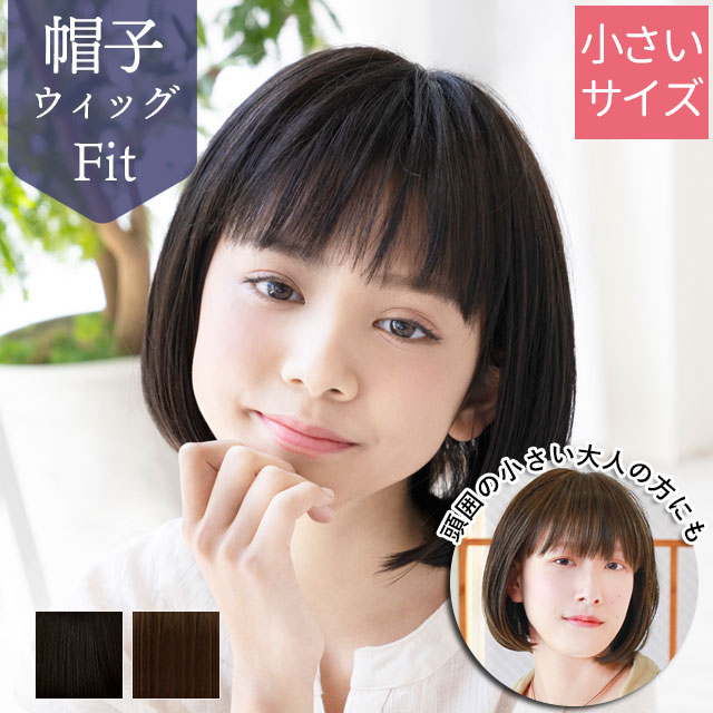 【ラストスパート！10％OFFクーポン対象】医療用ウィッグ 子供 帽子ウィッグ BO-10 ウィッグ 医療用 子供用 ボブ フルウィッグ お子様用医療ウィッグとしても プリシラ 帽子ウィッグフィット 送料無料