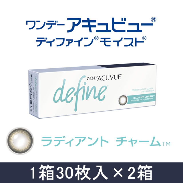 【処方箋不要ディファインカラーコンタクト★1箱30枚入×2箱】ワンデーアキュビューディファインモイストラディアントチャーム【RCP】apap8P16Sep15