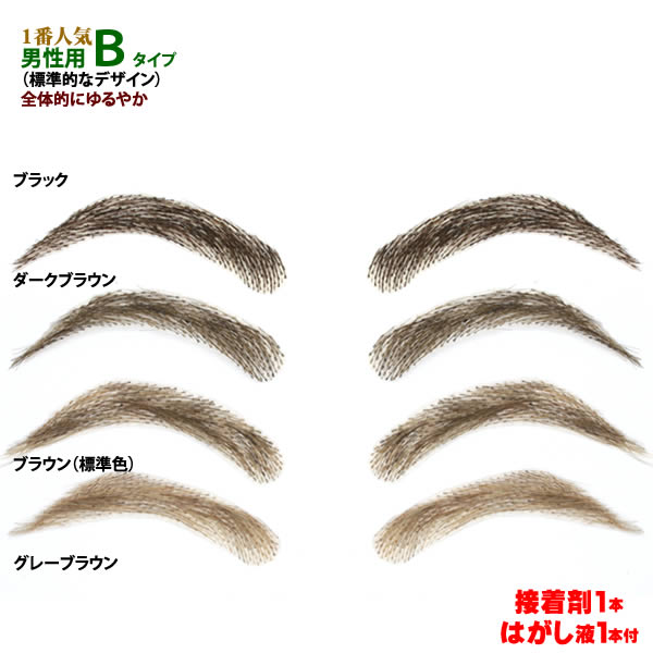 まゆげかつら 診療用 つけまゆげ まゆげ 貨物輸送無料 成人男性用 まゆ墨 総べてにゆるやかな曲線状の形 柔和手合い btype