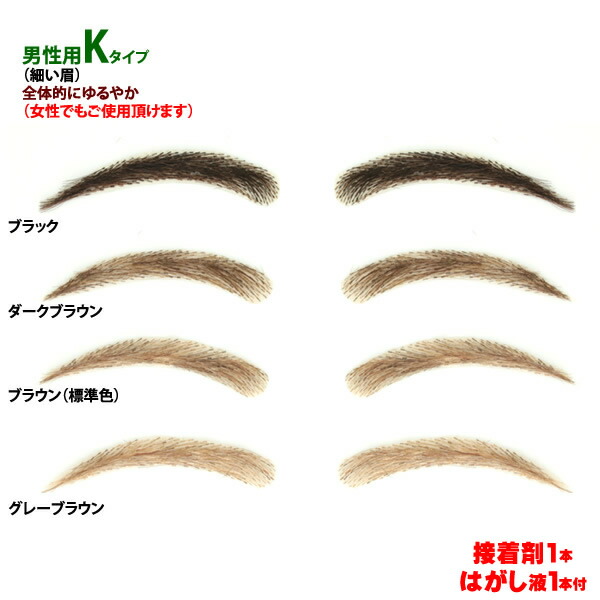 まゆげ かつら 診療用つけまゆげ まゆげ 貨物輸送無料 成人男性用 総べてにゆるやかな曲線状の形 柔和手合い 小っちゃいまゆ墨 専売特許手に入れる済み 亭主もち用 男女兼用 ktype